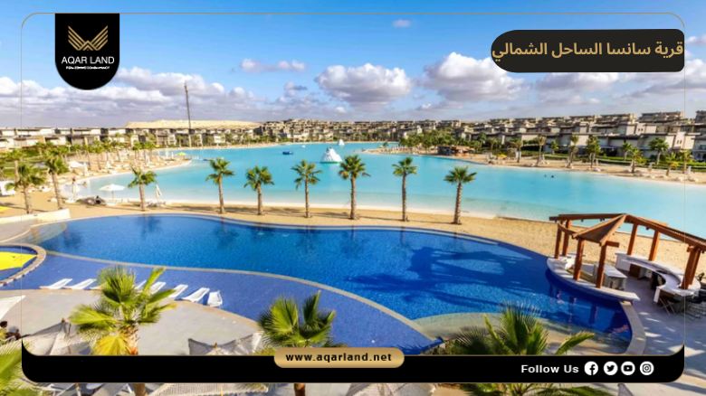 اسعار وأنظمة حجز وسداد قرية سانسا الساحل الشمالي