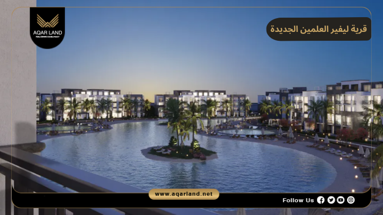 اسعار وأنظمة حجز وسداد قرية ليفير العلمين الجديدة