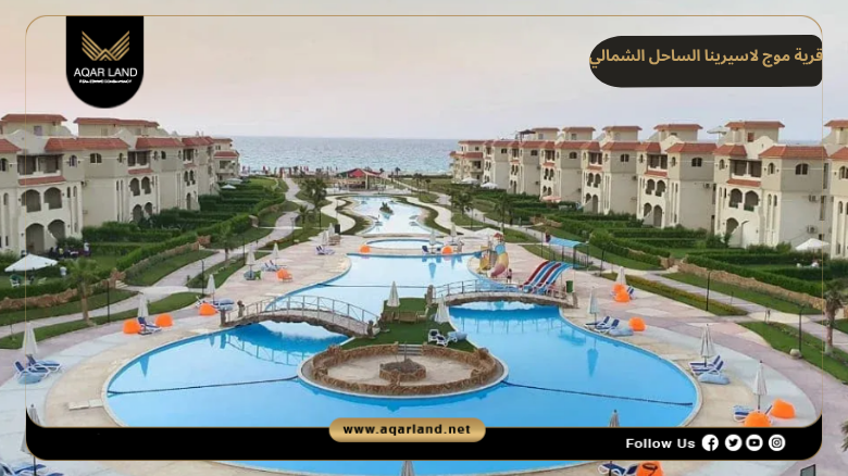 اسعار وأنظمة حجز وسداد قرية موج لاسيرينا الساحل الشمالي