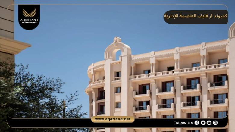 اسعار وأنظمة حجز وسداد كمبوند ار فايف العاصمة الإدارية