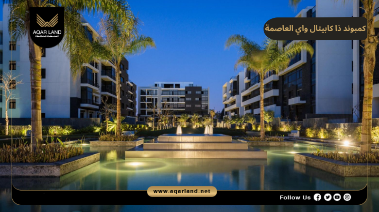 اسعار وأنظمة حجز وسداد كمبوند ذا كابيتال واي العاصمة الإدارية