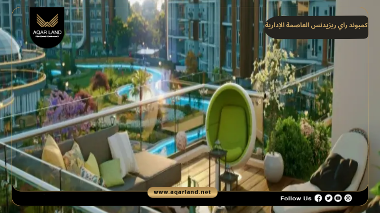 اسعار وأنظمة حجز وسداد كمبوند راي ريزيدنس العاصمة الإدارية