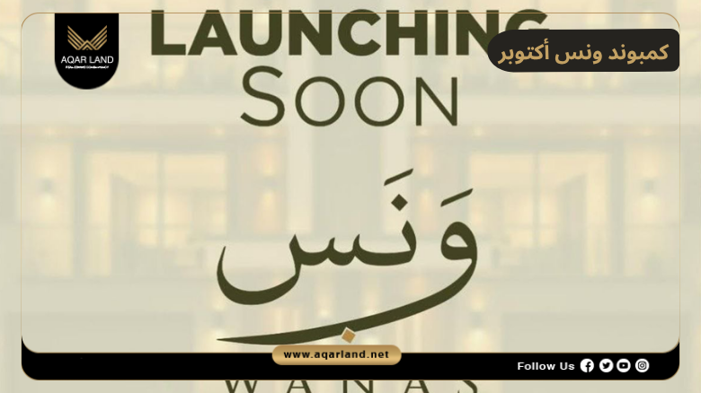 اسعار وانظمة حجز وسداد كمبوند ونس أكتوبر