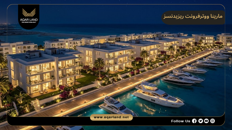 اسعار وأنظمة حجز وسداد مارينا ووترفرونت ريزيدنسز رأس الحكمة