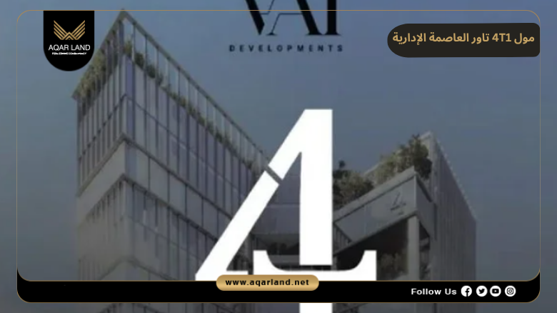 اسعار وأنظمة حجز وسداد مول 4T1 تاور العاصمة الإدارية