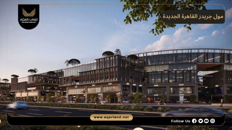 اسعار وأنظمة حجز وسداد مول جريدز القاهرة الجديدة