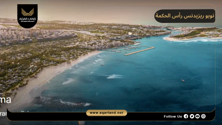 اسعار وأنظمة حجز وسداد نوبو ريزيدنس رأس الحكمة
