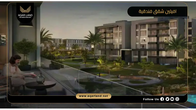 افيلين شقق فندقية