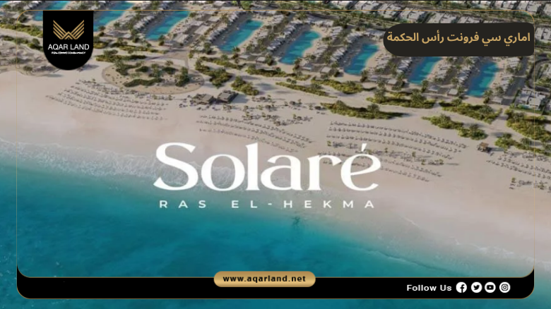اماري سي فرونت رأس الحكمة 2026 Amare SeaFront Ras El Hekma