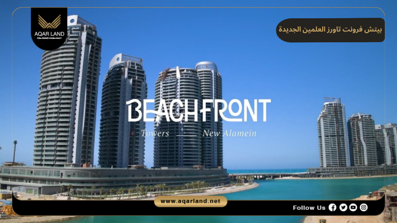 بيتش فرونت تاورز العلمين الجديدة 2026 Beach Front Towers New Alamein