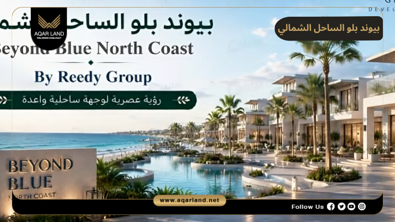 بيوند بلو الساحل الشمالي 2026 Beyond Blue North Coast
