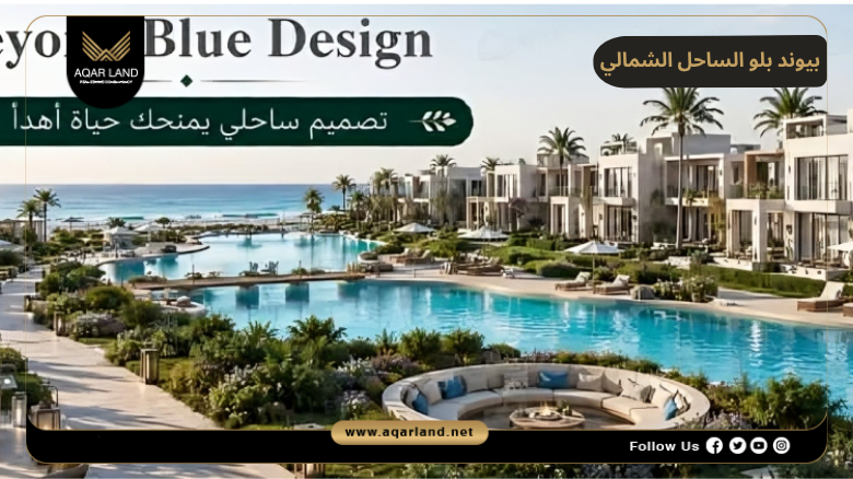 تصميم بيوند بلو الساحل الشمالي
