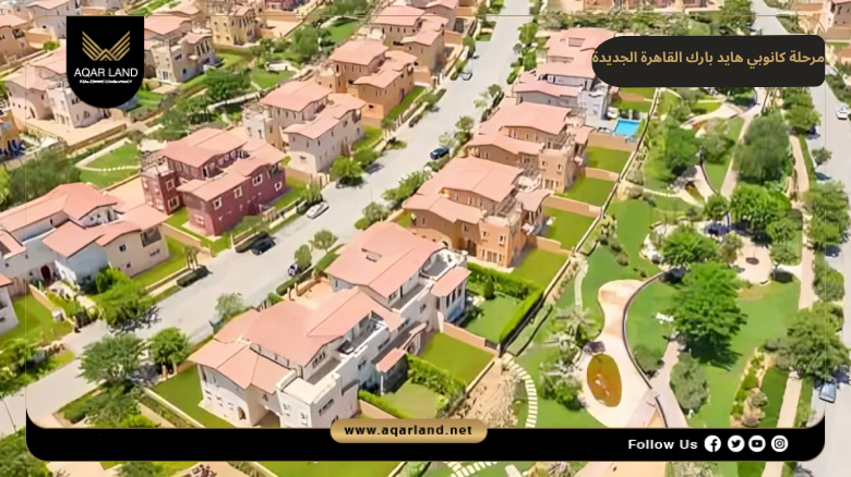 تصميم مرحلة كانوبي هايد بارك القاهرة الجديدة
