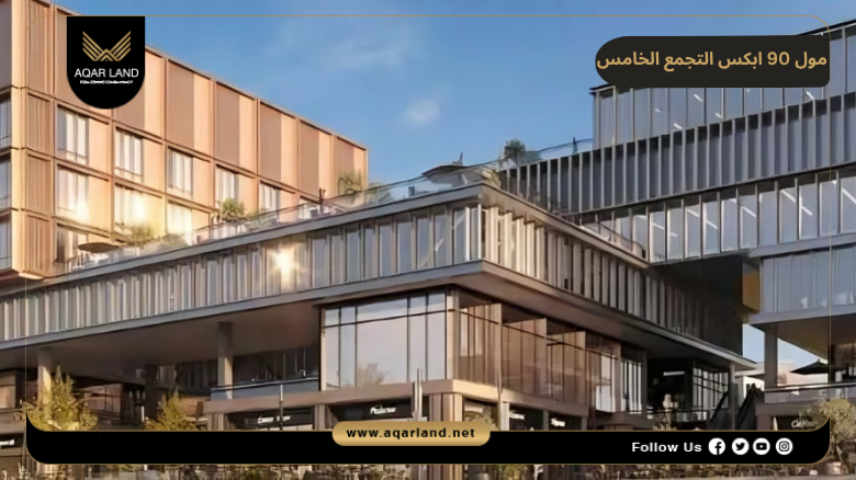 تصميم مول 90 ابكس التجمع الخامس 