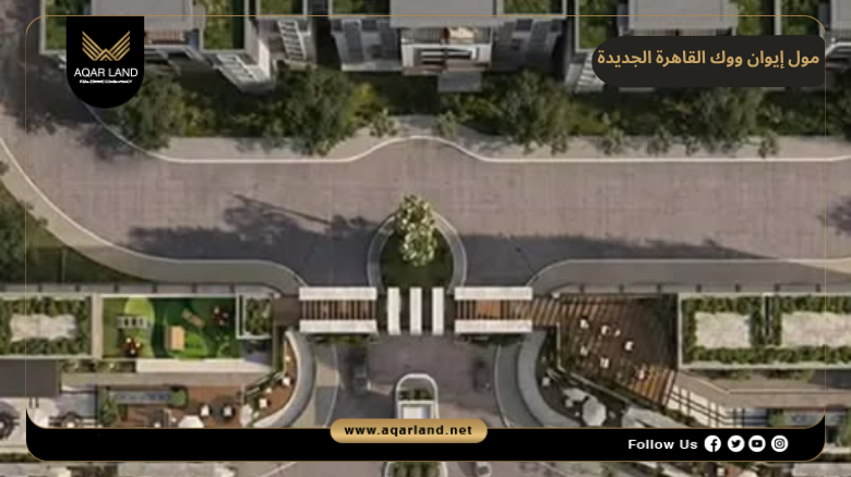 مول إيوان ووك القاهرة الجديدة 2026 Ewan Walk New Cairo 3 تصميم مول إيوان ووك القاهرة الجديدة