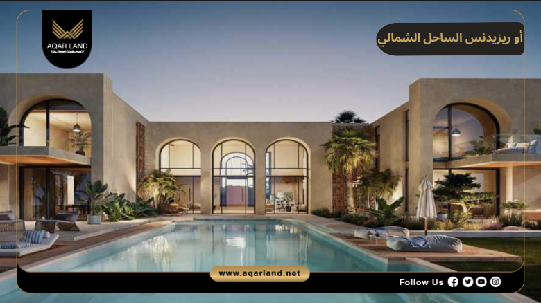 تصميم ومساحة أو ريزيدنس الساحل الشمالي