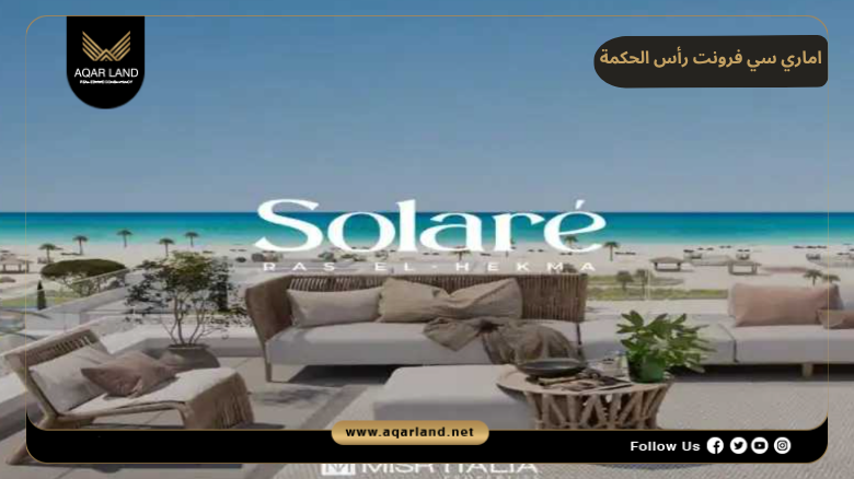تصميم ومساحة اماري سي فرونت رأس الحكمة