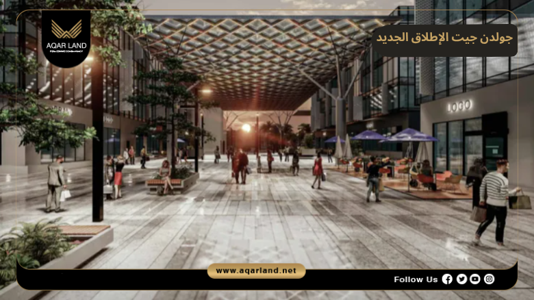 جولدن جيت الإطلاق الجديد 2026 Golden Gate New Release 4 تصميم ومساحة جولدن جيت الإطلاق الجديد