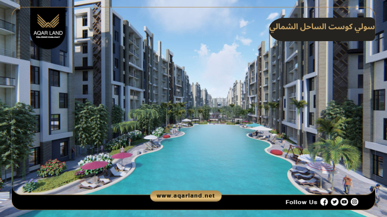 تصميم ومساحة سولي كوست الساحل الشمالي