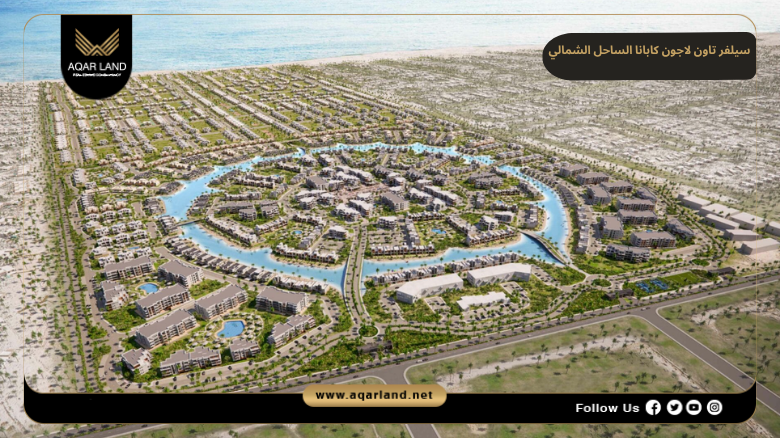 تصميم ومساحة سيلفر تاون لاجون كابانا الساحل