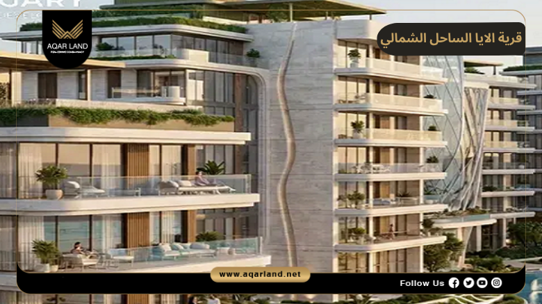 تصميم ومساحة قرية الايا الساحل الشمالي