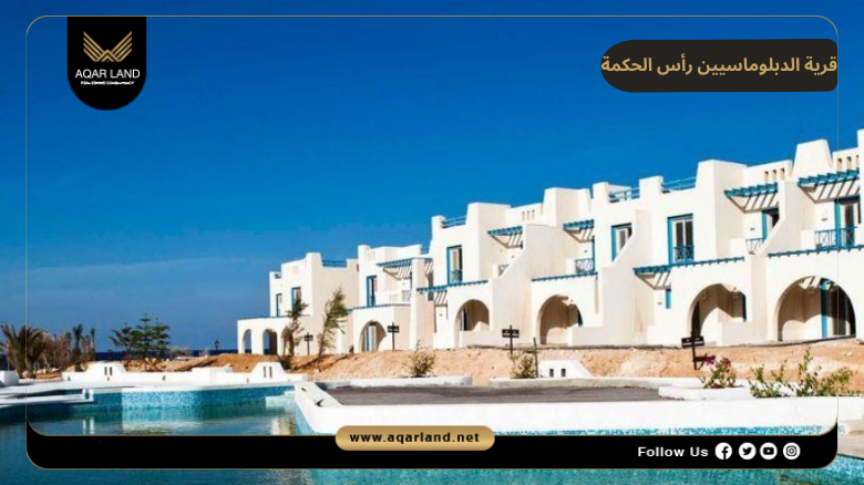 تصميم ومساحة قرية الدبلوماسيين رأس الحكمة