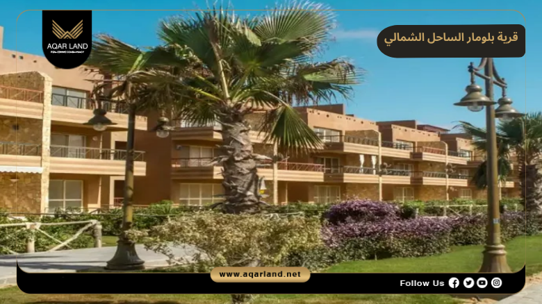 تصميم ومساحة قرية بلومار الساحل الشمالي