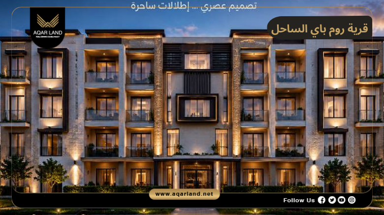 تصميم ومساحة قرية روم باي الساحل الشمالي