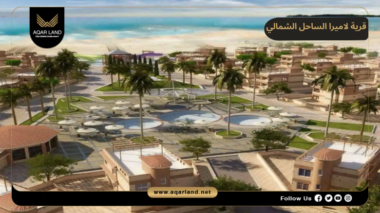 تصميم ومساحة قرية لاميرا الساحل الشمالي