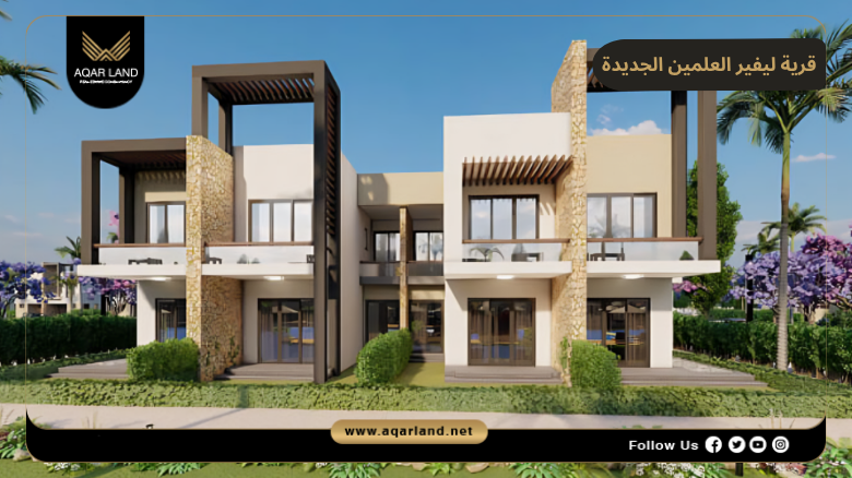 تصميم ومساحة قرية ليفير العلمين الجديدة