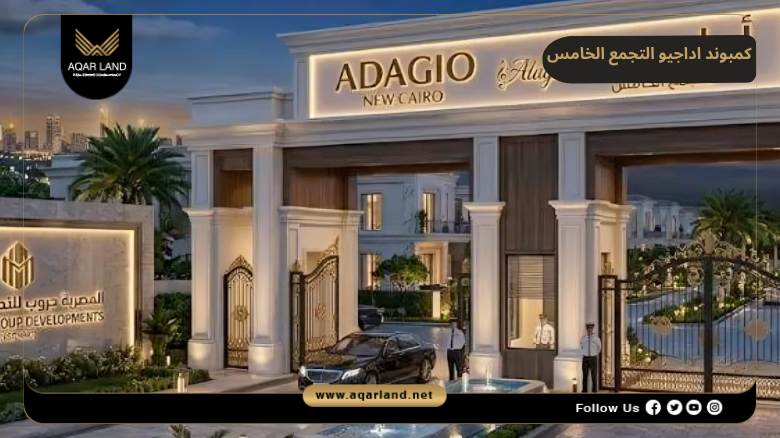 كمبوند اداجيو التجمع الخامس 2026 Compound Adagio New Cairo 4 تصميم ومساحة كمبوند اداجيو التجمع الخامس