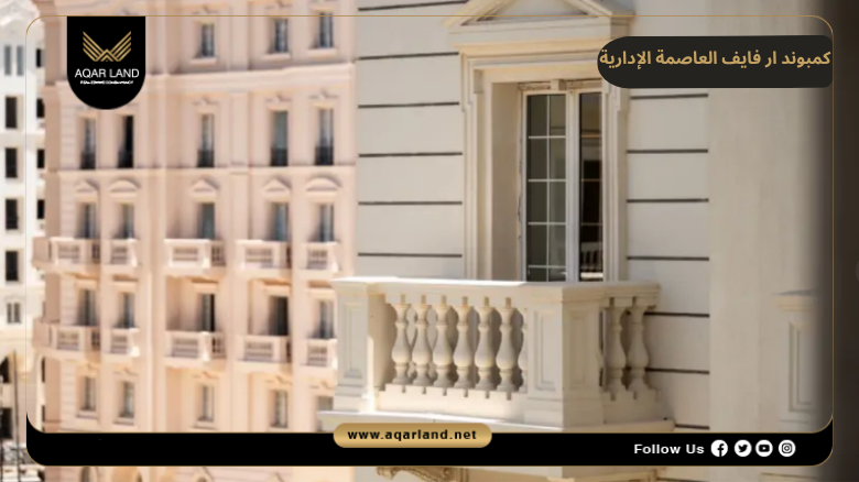 تصميم ومساحة كمبوند ار فايف العاصمة الإدارية