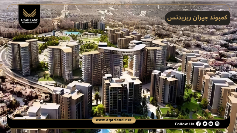 تصميم ومساحة كمبوند جيران ريزيدنس حدائق أكتوبر