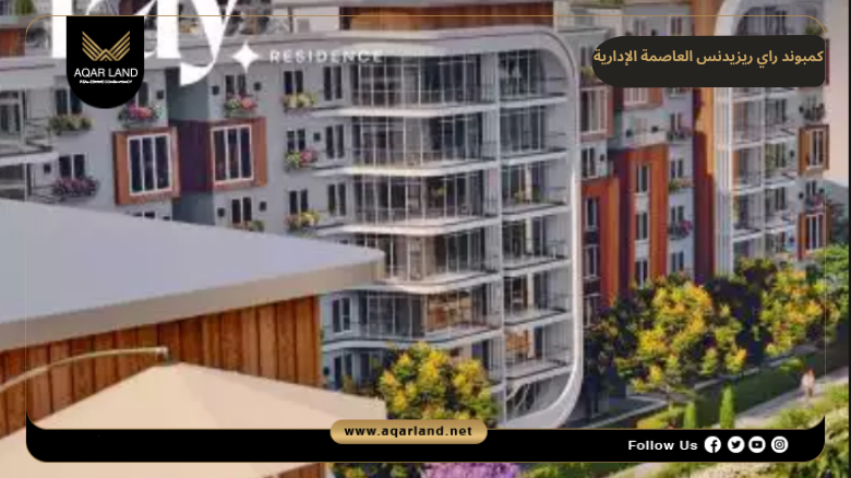 تصميم ومساحة كمبوند راي ريزيدنس العاصمة الإدارية