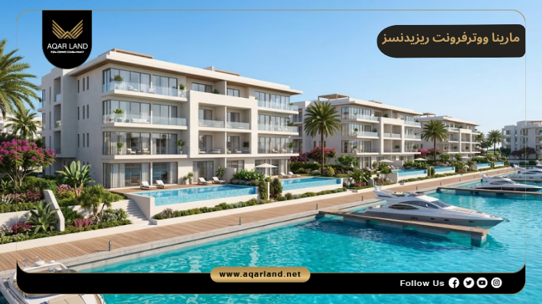 تصميم ومساحة مارينا ووترفرونت ريزيدنسز رأس الحكمة