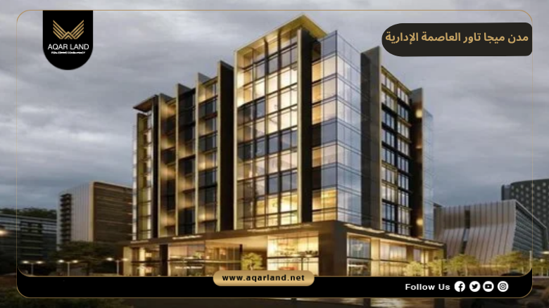 تصميم ومساحة مدن ميجا تاور العاصمة الإدارية