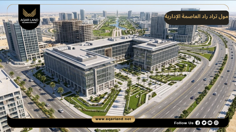 تصميم ومساحة مول تراك راد العاصمة الإدارية