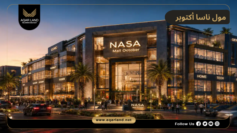 مول ناسا أكتوبر 2026 Mall Nasa October | التفاصيل والأسعار 4 تصميم ومساحة مول ناسا أكتوبر