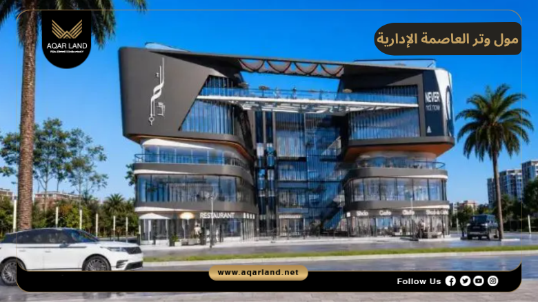 تصميم ومساحة مول وتر العاصمة الإدارية