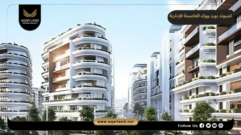 خدمات كمبوند بورد ووك العاصمة الإدارية
