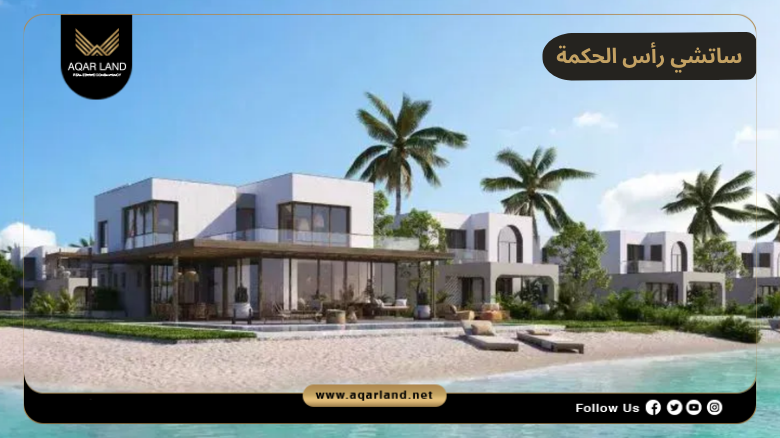 خدمات ومرافق ساتشي رأس الحكمة