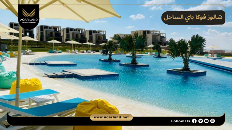 خدمات ومرافق شالوز فوكا باي الساحل الشمالي