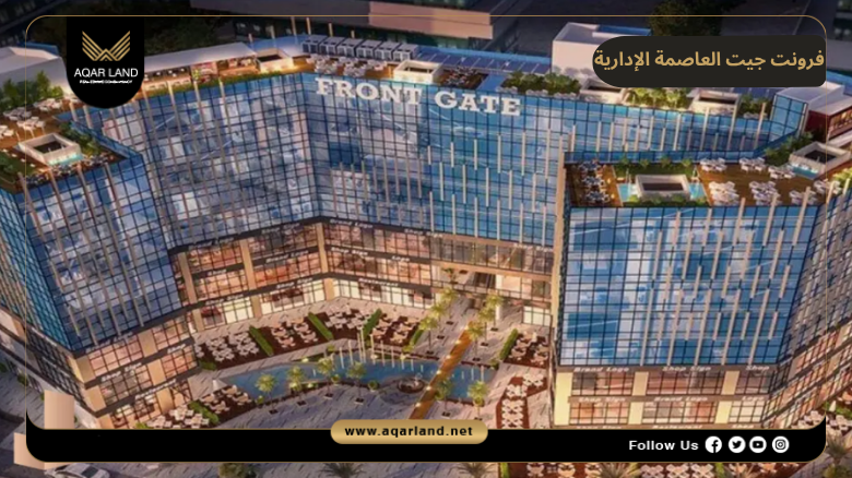 خدمات ومرافق فرونت جيت العاصمة الإدارية