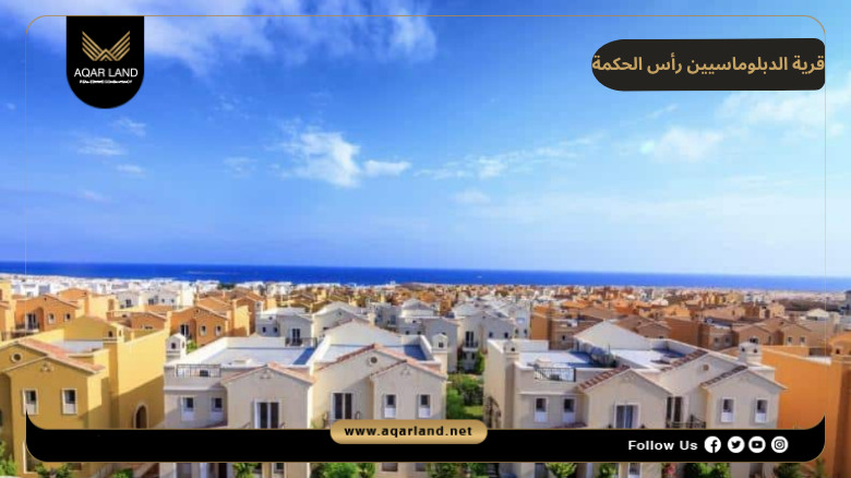 خدمات ومرافق قرية الدبلوماسيين رأس الحكمة