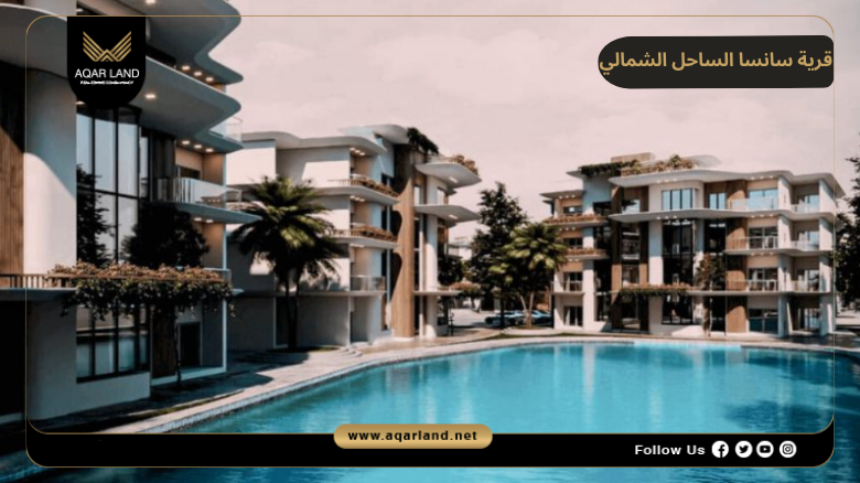 خدمات ومرافق قرية سانسا الساحل الشمالي