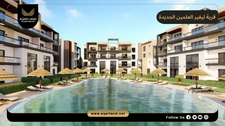 خدمات ومرافق قرية ليفير العلمين الجديدة