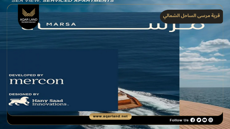 خدمات ومرافق قرية مرسى الساحل الشمالي