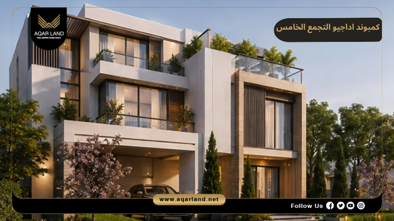 كمبوند اداجيو التجمع الخامس 2026 Compound Adagio New Cairo 7 خدمات ومرافق كمبوند اداجيو التجمع الخامس