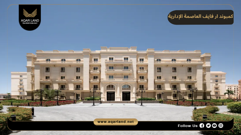 خدمات ومرافق كمبوند ار فايف العاصمة الإدارية