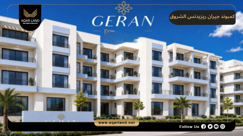 خدمات ومرافق كمبوند جيران ريزيدنس الشروق